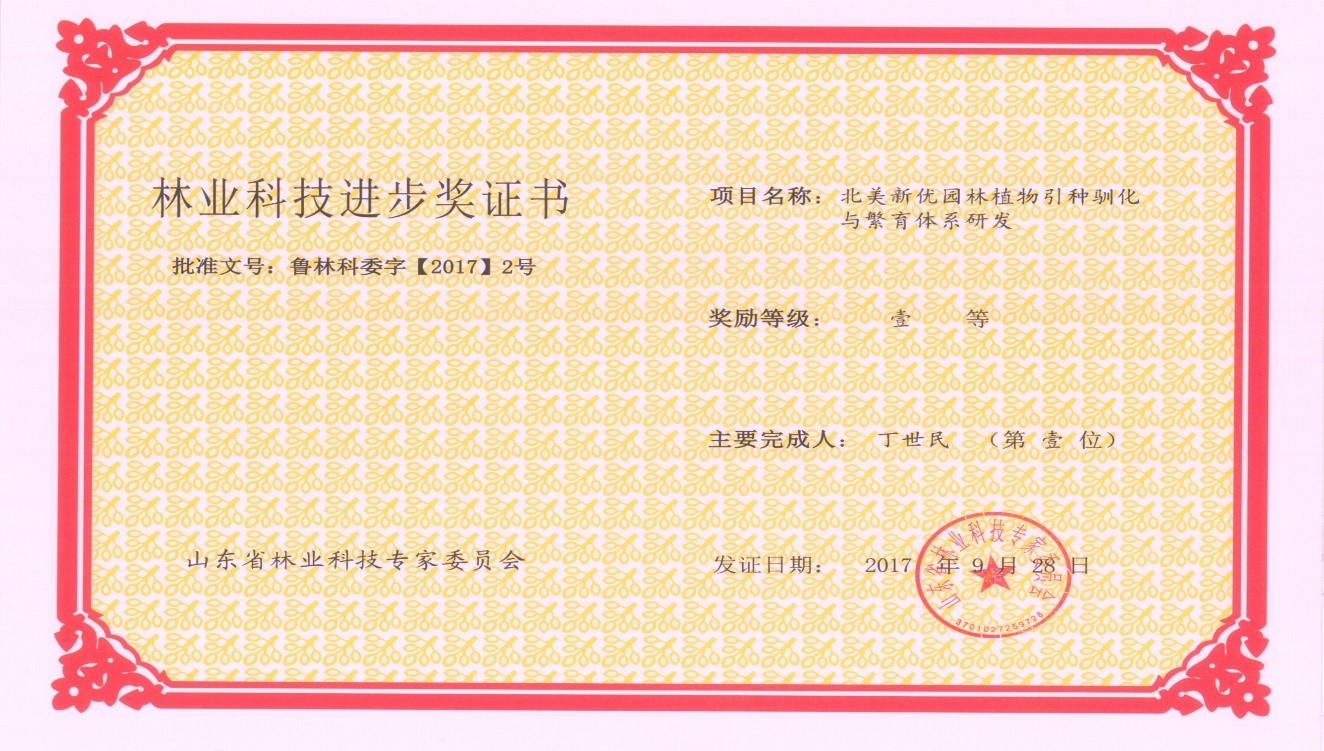 山东省林业科技成果一等奖