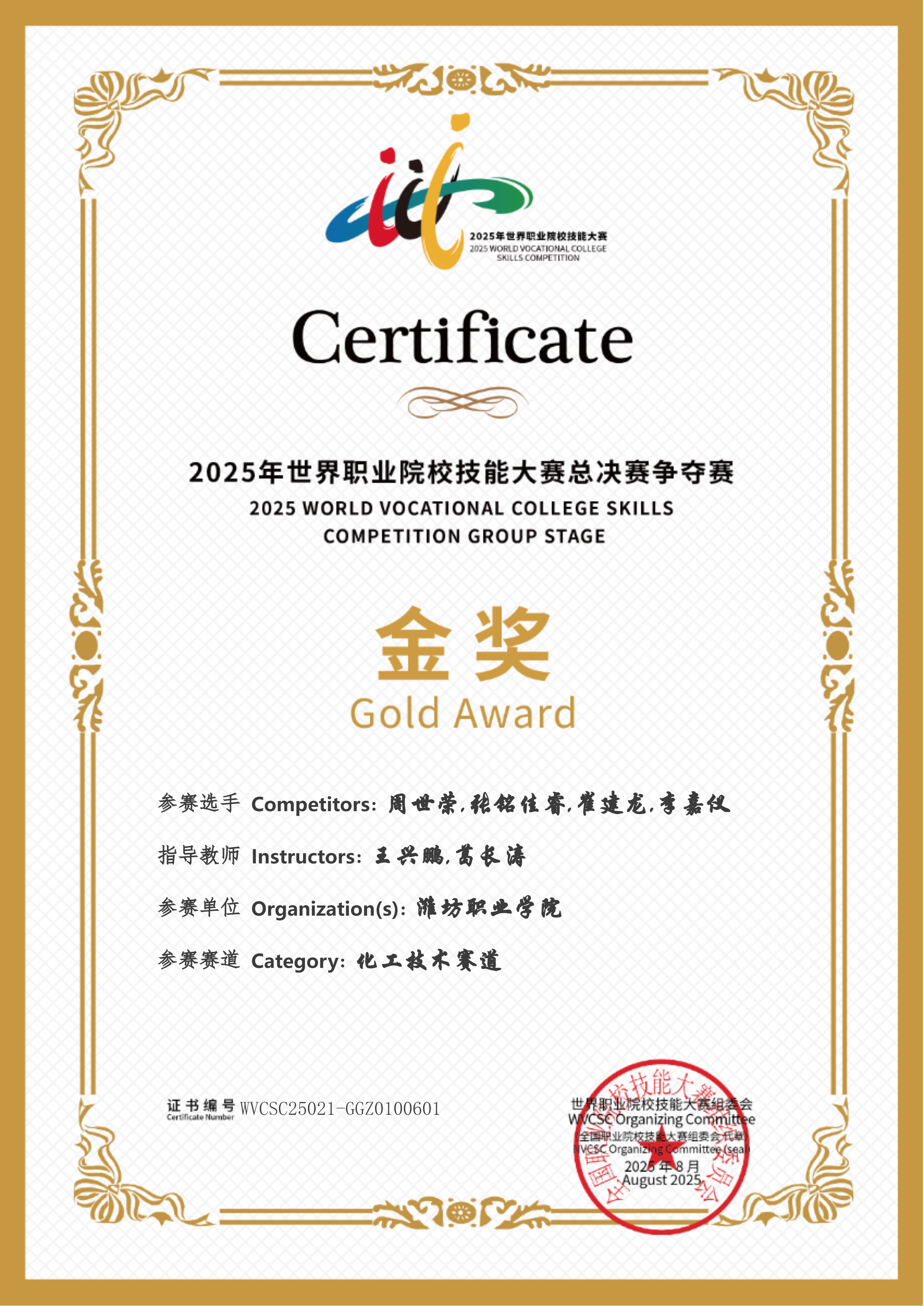 2025年世界职业院校技能大赛总决赛争夺赛金奖（化工技术赛道）-潍坊职业学院